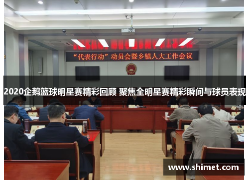 2020企鹅篮球明星赛精彩回顾 聚焦全明星赛精彩瞬间与球员表现