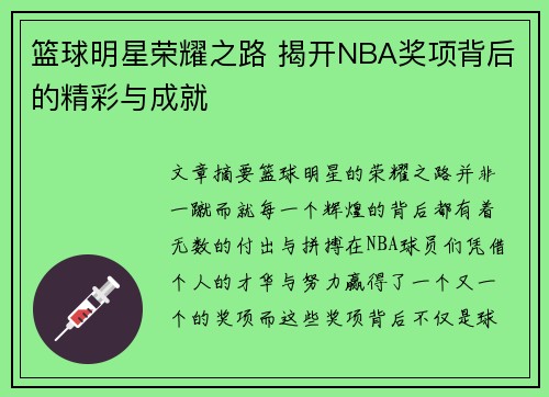 篮球明星荣耀之路 揭开NBA奖项背后的精彩与成就