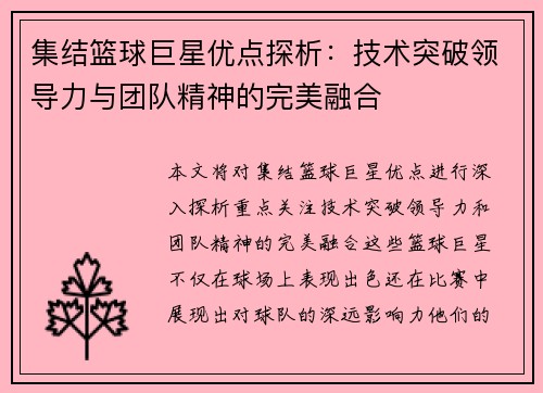 集结篮球巨星优点探析：技术突破领导力与团队精神的完美融合