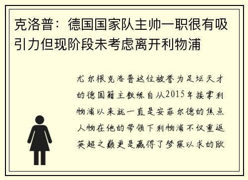 克洛普：德国国家队主帅一职很有吸引力但现阶段未考虑离开利物浦