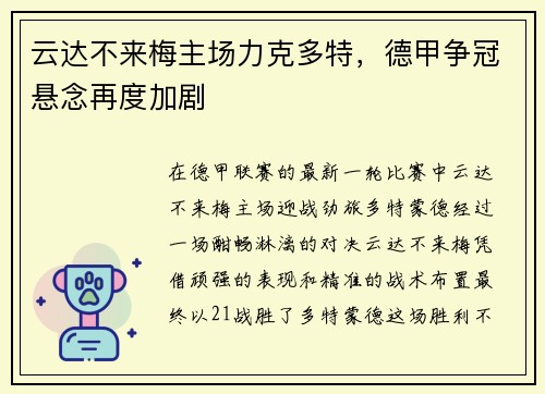 云达不来梅主场力克多特，德甲争冠悬念再度加剧
