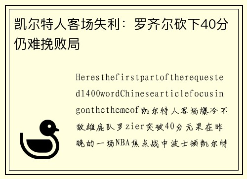 凯尔特人客场失利：罗齐尔砍下40分仍难挽败局