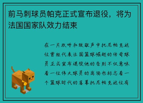 前马刺球员帕克正式宣布退役，将为法国国家队效力结束