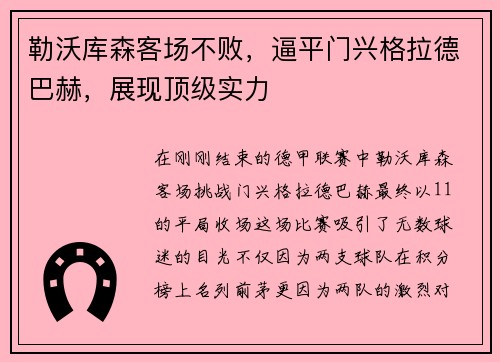 勒沃库森客场不败，逼平门兴格拉德巴赫，展现顶级实力