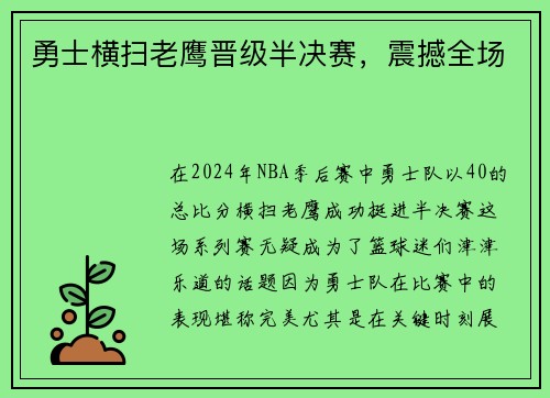 勇士横扫老鹰晋级半决赛，震撼全场