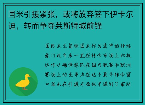 国米引援紧张，或将放弃签下伊卡尔迪，转而争夺莱斯特城前锋