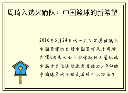 周琦入选火箭队：中国篮球的新希望