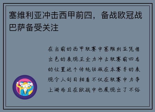 塞维利亚冲击西甲前四，备战欧冠战巴萨备受关注