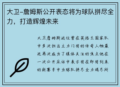 大卫-詹姆斯公开表态将为球队拼尽全力，打造辉煌未来