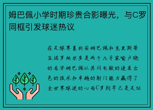 姆巴佩小学时期珍贵合影曝光，与C罗同框引发球迷热议