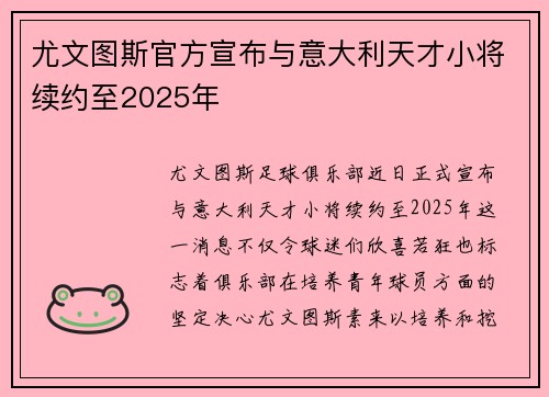 尤文图斯官方宣布与意大利天才小将续约至2025年