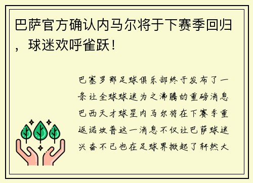 巴萨官方确认内马尔将于下赛季回归，球迷欢呼雀跃！