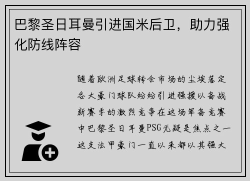 巴黎圣日耳曼引进国米后卫，助力强化防线阵容