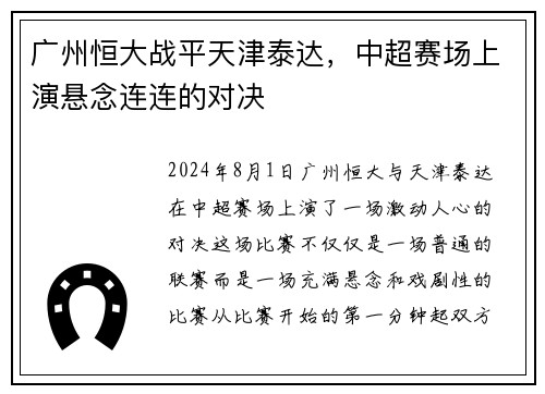 广州恒大战平天津泰达，中超赛场上演悬念连连的对决