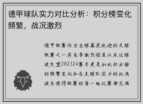 德甲球队实力对比分析：积分榜变化频繁，战况激烈