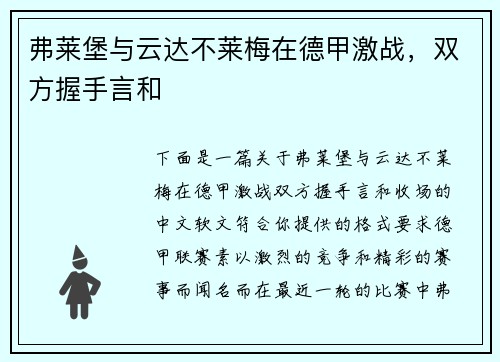 弗莱堡与云达不莱梅在德甲激战，双方握手言和