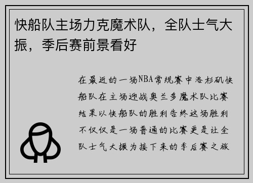 快船队主场力克魔术队，全队士气大振，季后赛前景看好