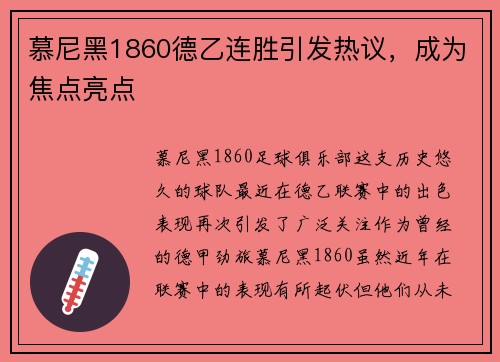 慕尼黑1860德乙连胜引发热议，成为焦点亮点
