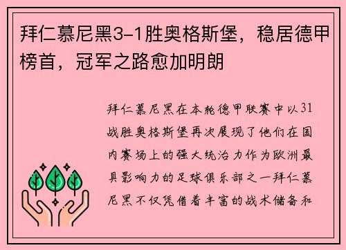 拜仁慕尼黑3-1胜奥格斯堡，稳居德甲榜首，冠军之路愈加明朗