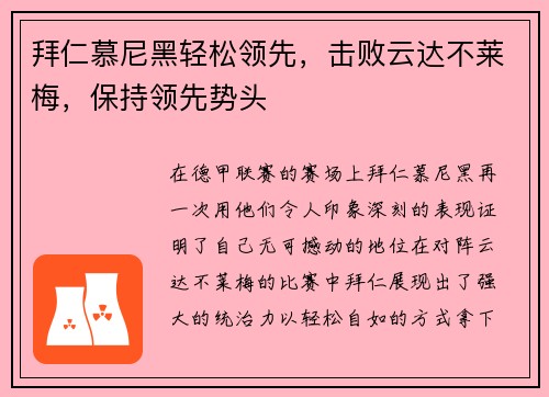 拜仁慕尼黑轻松领先，击败云达不莱梅，保持领先势头