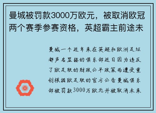 曼城被罚款3000万欧元，被取消欧冠两个赛季参赛资格，英超霸主前途未卜