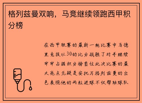 格列兹曼双响，马竞继续领跑西甲积分榜