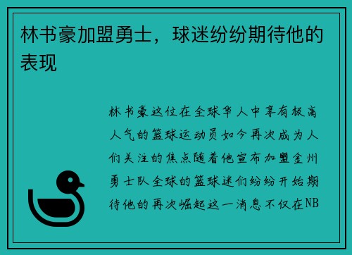林书豪加盟勇士，球迷纷纷期待他的表现