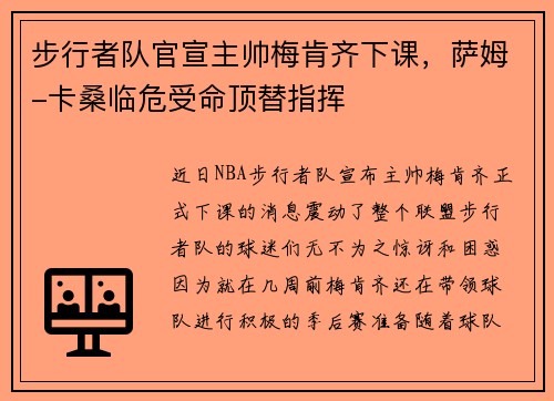 步行者队官宣主帅梅肯齐下课，萨姆-卡桑临危受命顶替指挥