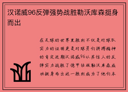 汉诺威96反弹强势战胜勒沃库森挺身而出