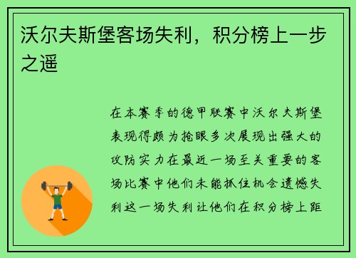 沃尔夫斯堡客场失利，积分榜上一步之遥