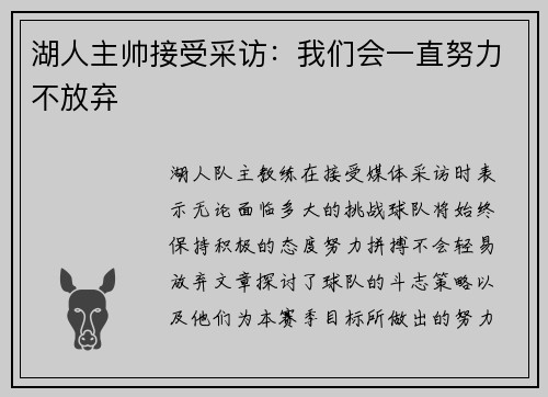 湖人主帅接受采访：我们会一直努力不放弃
