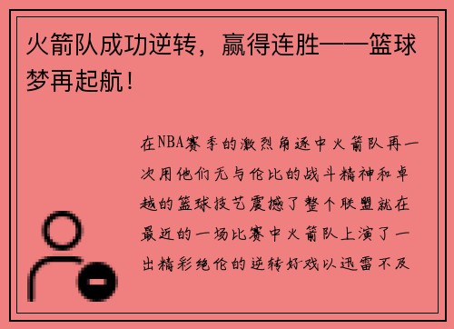 火箭队成功逆转，赢得连胜——篮球梦再起航！