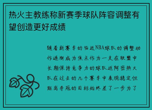 热火主教练称新赛季球队阵容调整有望创造更好成绩
