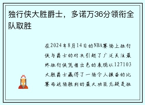 独行侠大胜爵士，多诺万36分领衔全队取胜