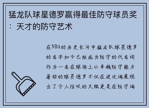 猛龙队球星德罗赢得最佳防守球员奖：天才的防守艺术