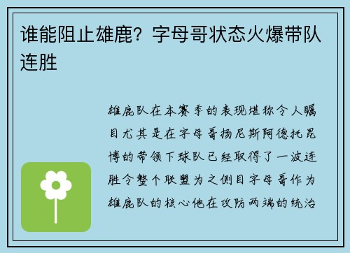 谁能阻止雄鹿？字母哥状态火爆带队连胜