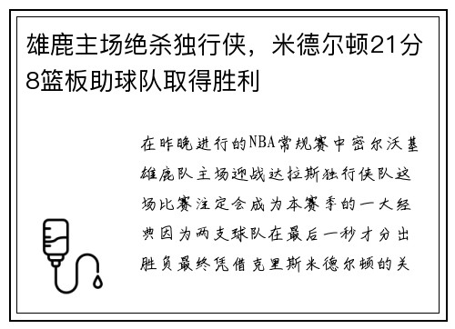 雄鹿主场绝杀独行侠，米德尔顿21分8篮板助球队取得胜利