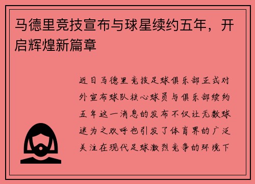 马德里竞技宣布与球星续约五年，开启辉煌新篇章