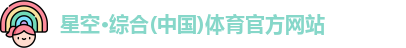 星空综合(中国)官方网站